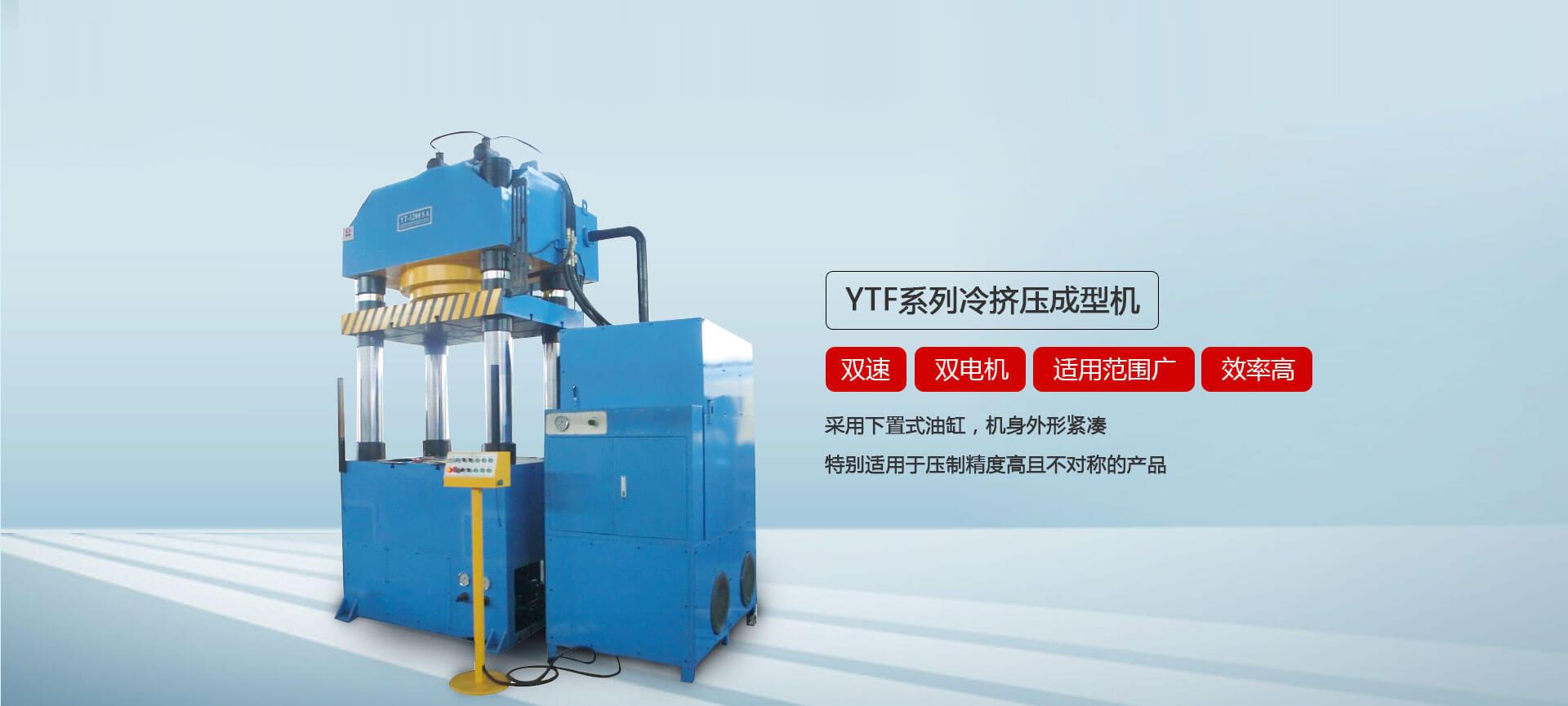 YTF系列冷擠壓成型油壓機