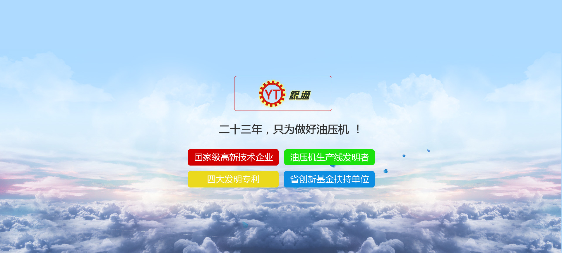 油壓機(jī), 四柱油壓機(jī), 油壓機(jī)廠家, 單柱油壓機(jī), 數(shù)控油壓機(jī), 油壓機(jī)公司, 油壓機(jī)品牌, 東莞油壓機(jī)