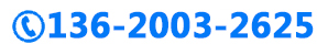免費(fèi)電話136-2003-2625